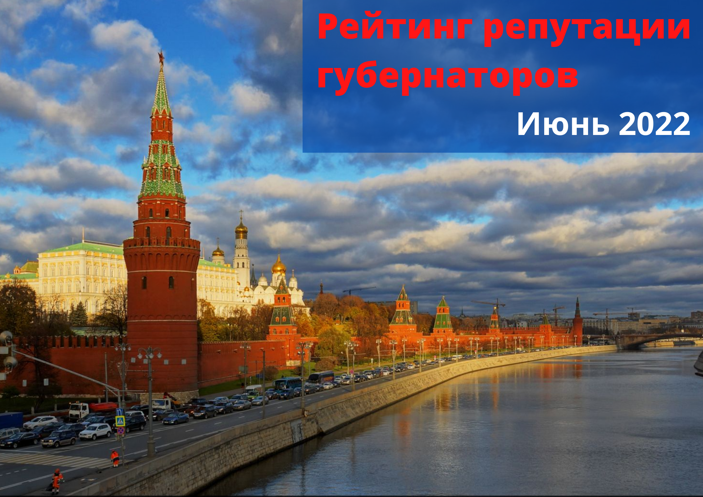 Рейтинг репутации губернаторов PRAVDASERM. Июнь — 2022